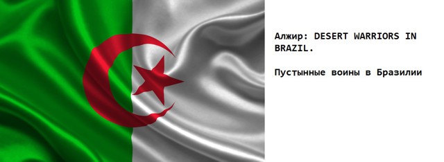 "Нас не догонят!" Слоганы сборных -участниц Чемпионата мира в Бразилии