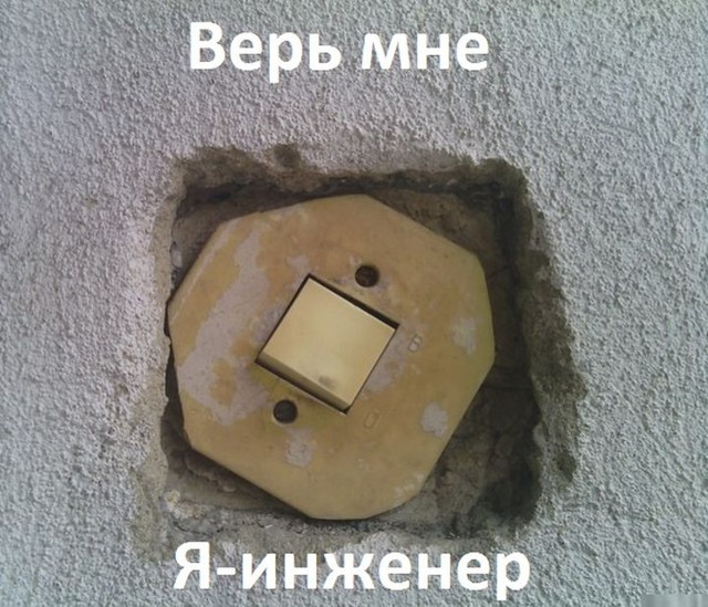 Верь мне, я инженер!