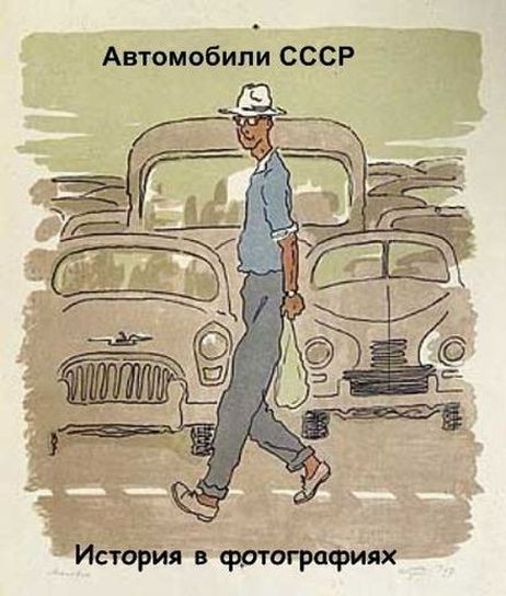 Легковые автомобили СССР