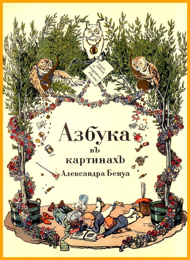 Азбука в картинках образца 1904 года