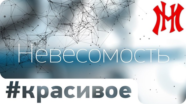 Невесомость