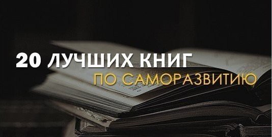 20 лучших книг по саморазвитию.