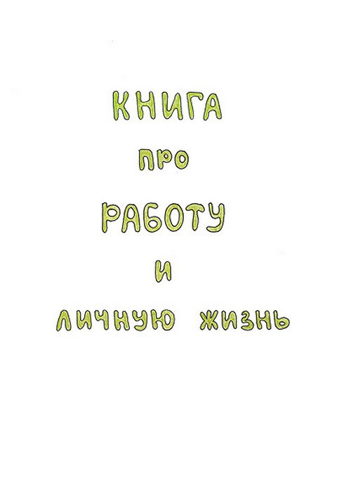 Книга про работу и личную жизнь