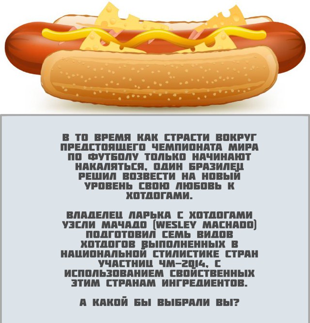 Хот-доги приуроченные к ЧМ по футболу в Бразилии