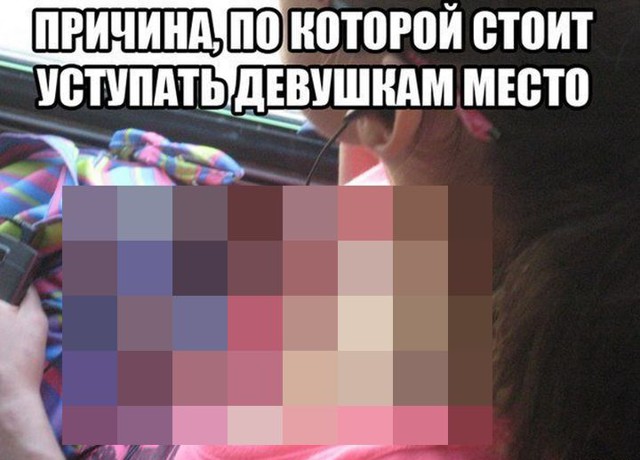Надо уступать место девушкам в транспорте