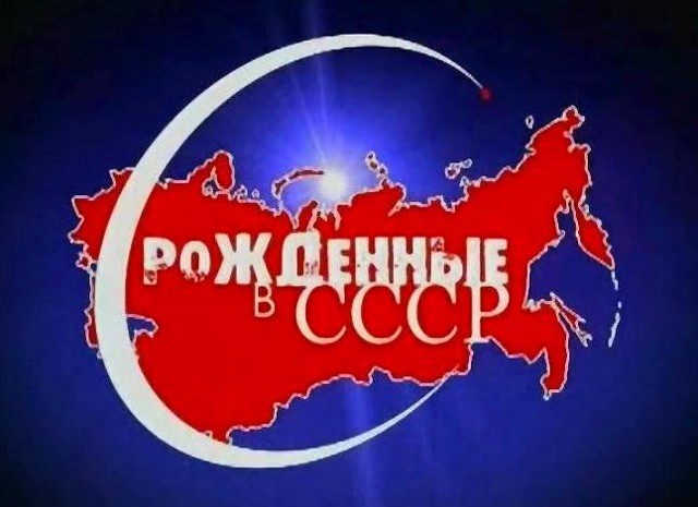 Ностальгия по жизни в СССР