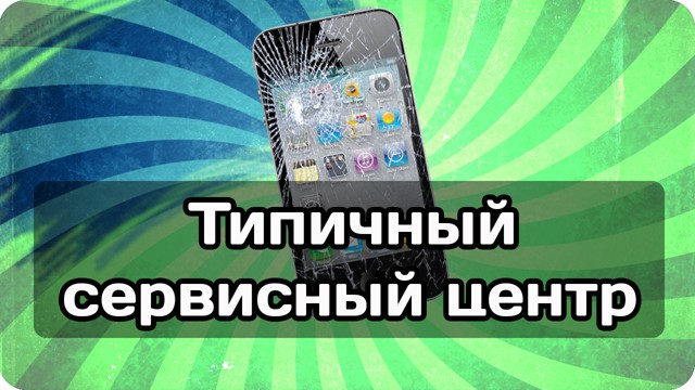 Типичный сервисный центр