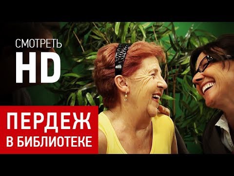 Кто пернул? Смотреть ржачное видео