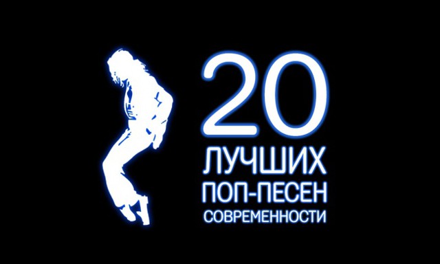 20 лучших поп-песен современности