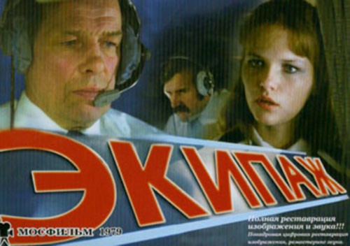 Фильм " Экипаж " не известные факты