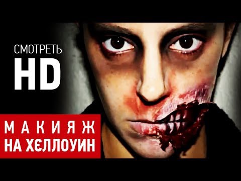 Пример макияжа на ХЭЛЛОУИН