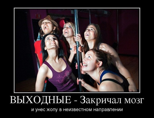 Демотиваторы на предстоящие выходные!