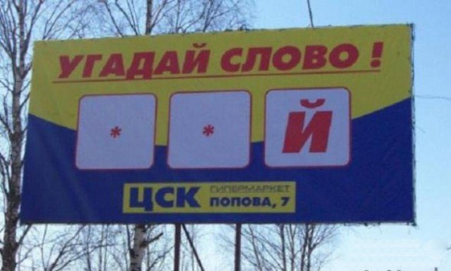 Прикольные надписи и объявления
