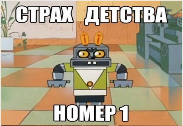 СТРАХИ НАШЕГО ДЕТСТВА