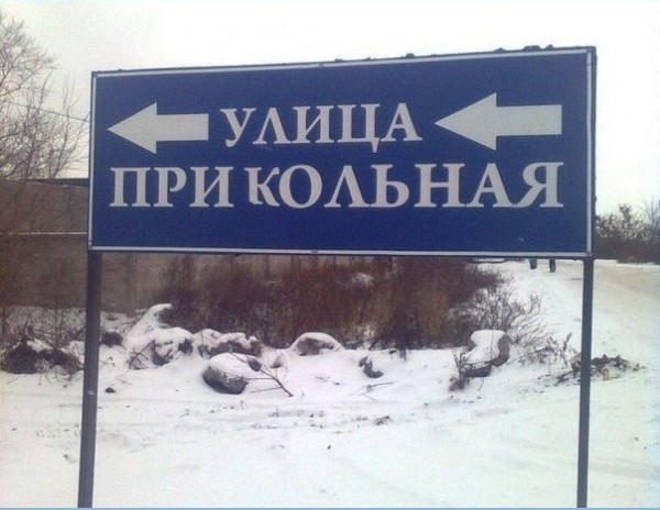 Забавные названия улиц