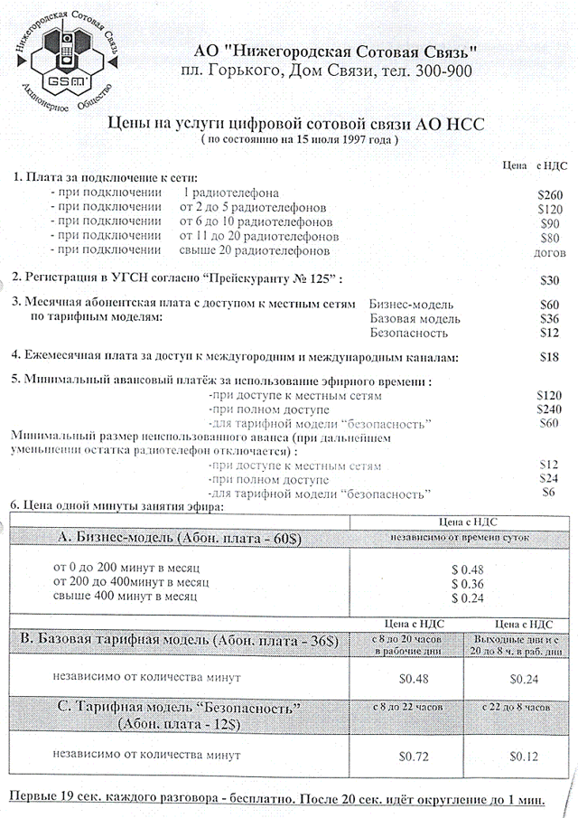 Цены на телефоны и GSM связь далекого 97г.