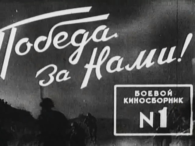 боевой киносборник. 1941 . или 2014?