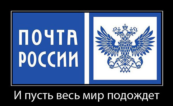 Почта России — такая лапочка