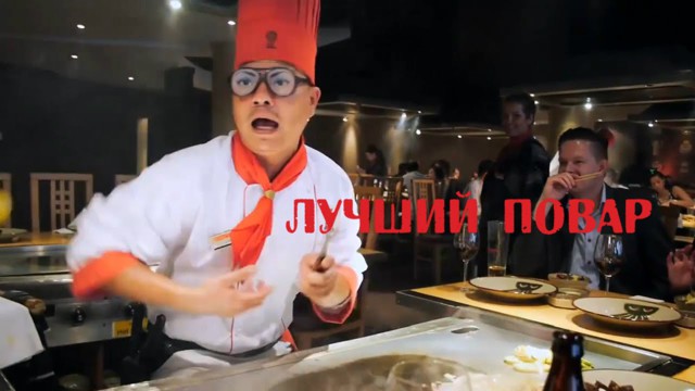 Впечатляющий и смешной повар