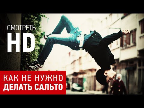 Как не надо делать сальто!!! Видео не для слабонервных...