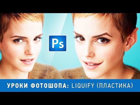 Уроки фотошопа. Фильтр LIQUIFY / пластика