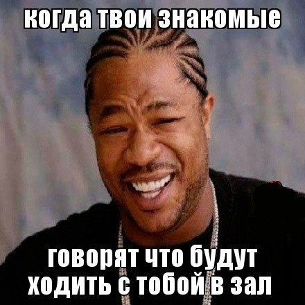 Когда друзья собираются ходить с тобой в зал