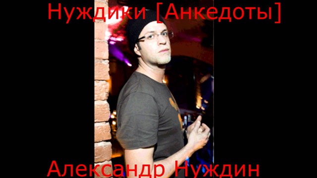Нуждики от Александра Нуждина