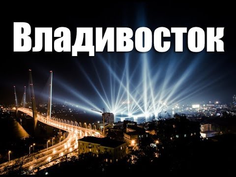 Города России - Владивосток 
