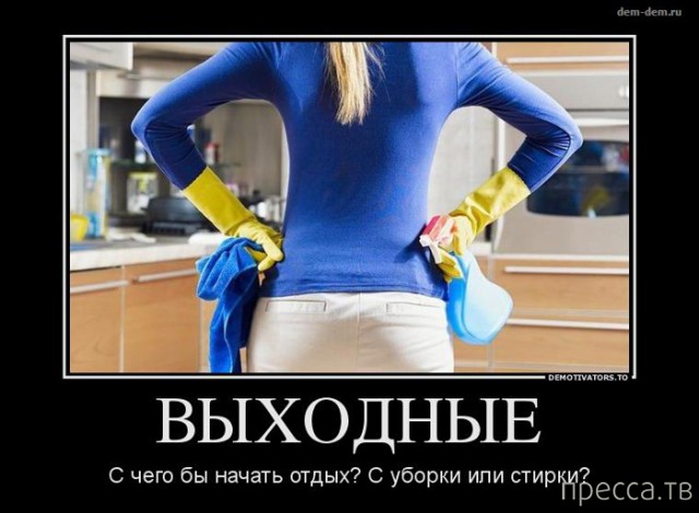 Немного юмора о предстоящих выходных 