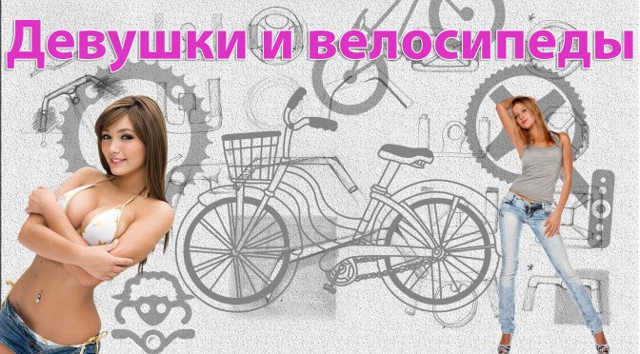 Девушки и велосипеды