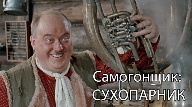 Самогонщик: сухопарник