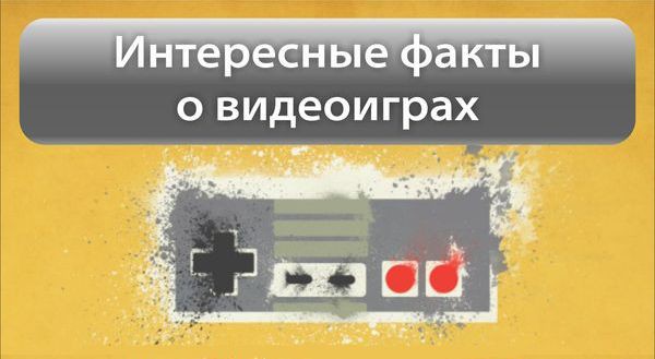 Интересные факты о видеоиграх