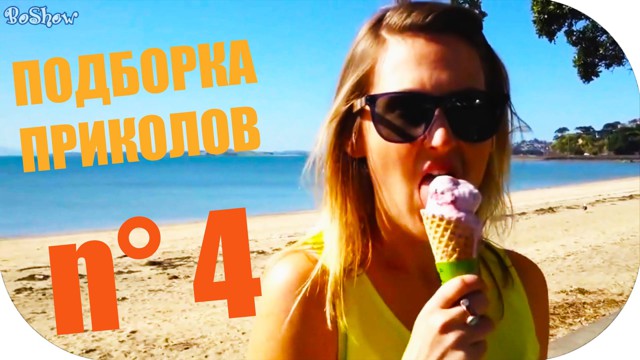 ПОДБОРКА ЛУЧШИХ ПРИКОЛОВ