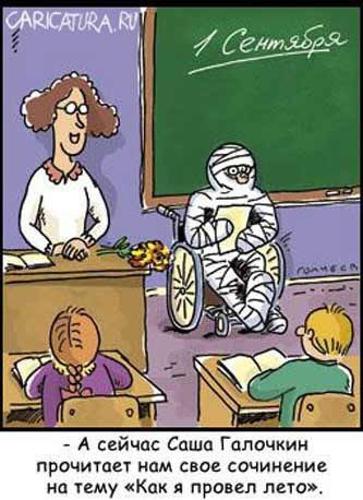 Как провели лето, или лето нас