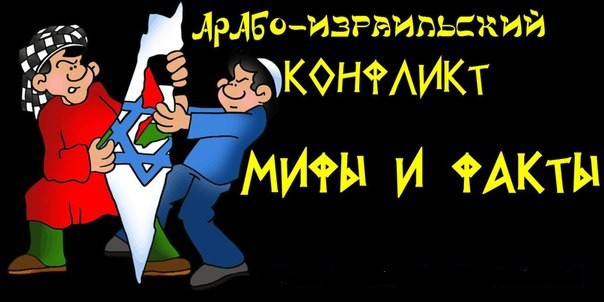 Арабо израильский конфликт: мифы и факты
