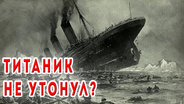 Титаник Не Утонул?