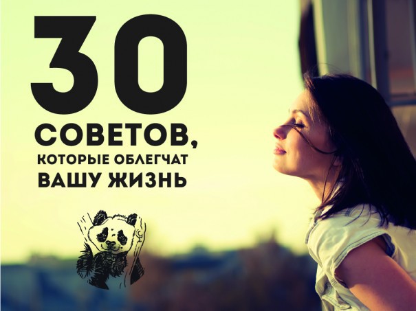  30 советов, которые облегчат вашу жизнь