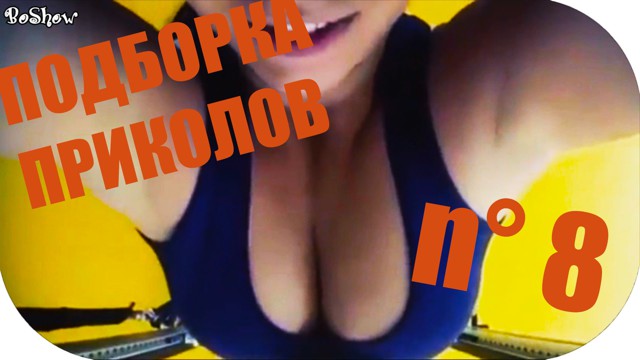 ПОДБОРКА ЛУЧШИХ ПРИКОЛОВ