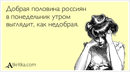 Понедельник - день веселый?