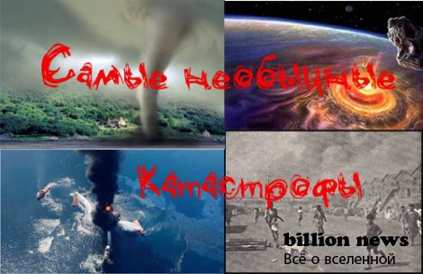 10 самых необычных катастроф