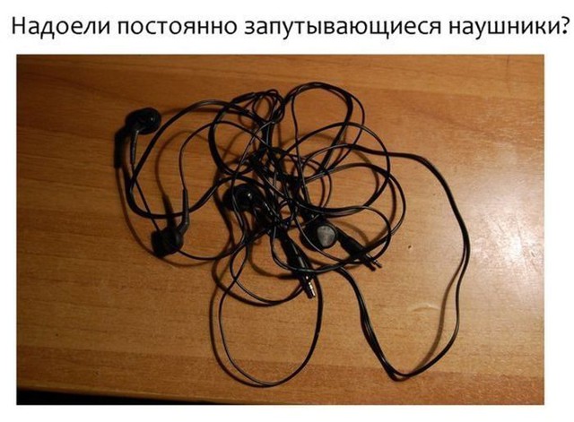 Найдено решение проблемы с запутывающимися проводами от наушников !!!