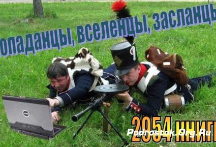Попаданцы в прошлое - новое направление в фантастической литературе