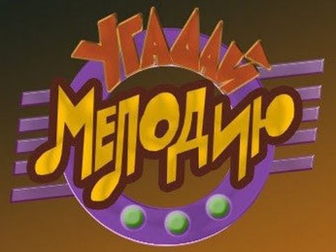 Угадай мелодию (ОРТ, 3.04.1995) 
