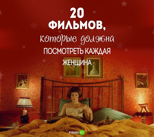 20 фильмов, которые должна посмотреть каждая женщина