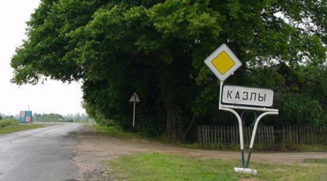 Казлы