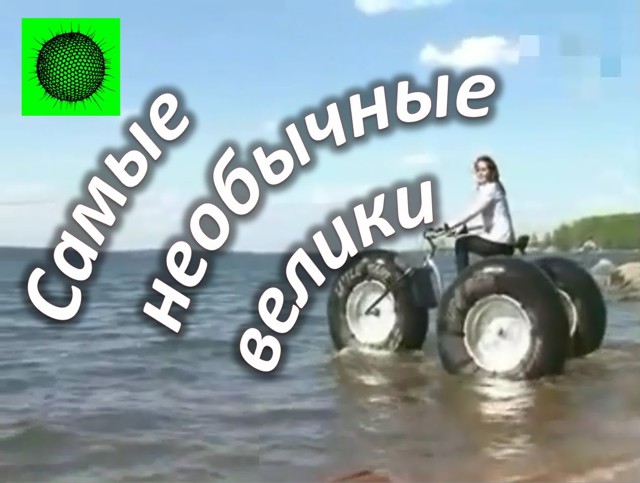 Самые необычные велосипеды. Вы такого не видели! 