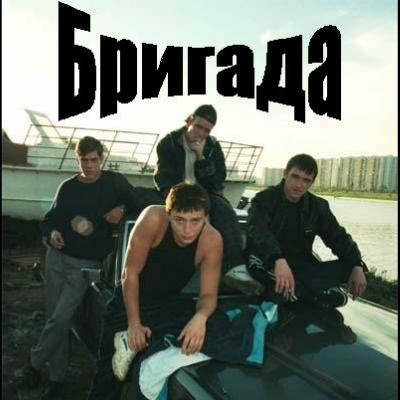 Сериал Бригада (12 лет с Нами)
