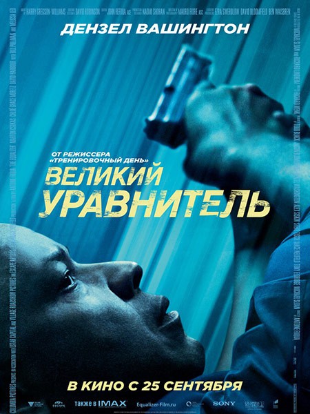 Великий уравнитель - стоит ли смотреть 