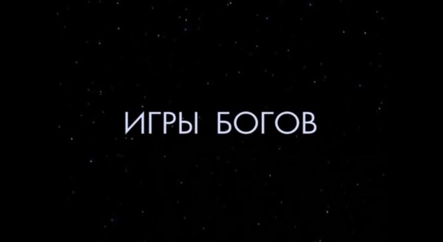 Правильное образование Игры Богов