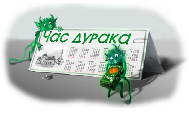 Час дурака